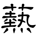 爇: 隶书