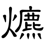 爊: 隶书