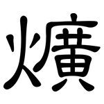 爌: 隶书