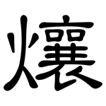 爙: 隶书