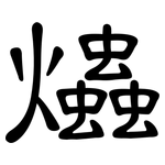 爞: 隶书
