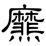爢: 隶书