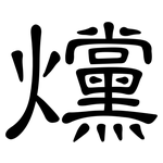 爣: 隶书