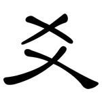 爻: 隶书