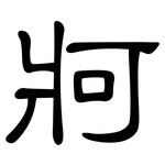 牁: 隶书