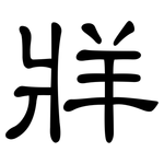 牂: 隶书