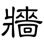 牆: 隶书 牆: 隶书