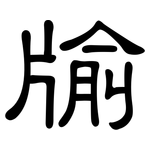 牏: 隶书