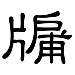 牖: 隶书