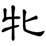 牝: 隶书