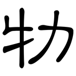 牞: 隶书