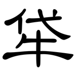 牮: 隶书