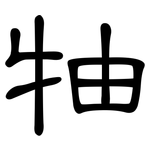 牰: 隶书
