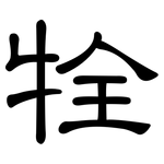 牷: 隶书