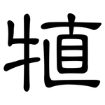 犆: 隶书