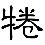 犈: 隶书