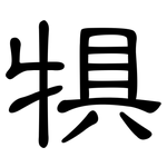 犋: 隶书