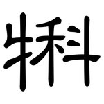犐: 隶书