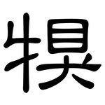 犑: 隶书