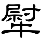 犚: 隶书