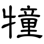 犝: 隶书