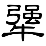 犟: 隶书
