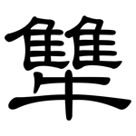 犨: 隶书