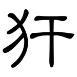 犴: 隶书