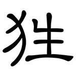 狌: 隶书