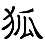 狐: 隶书 狐: 隶书