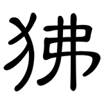 狒: 隶书