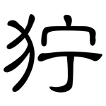 狞: 隶书