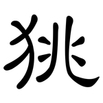 狣: 隶书