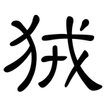 狨: 隶书