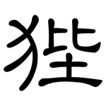 狴: 隶书