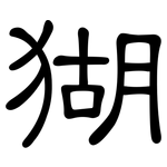 猢: 隶书