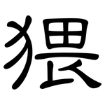 猥: 隶书 猥: 隶书