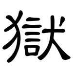 獄: 隶书 獄: 隶书