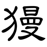 獌: 隶书