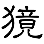 獍: 隶书