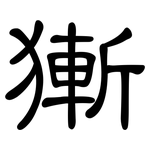 獑: 隶书