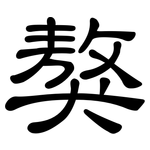 獒: 隶书