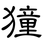 獞: 隶书