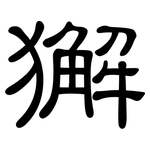 獬: 隶书