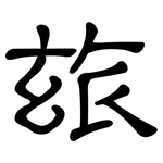 玈: 隶书