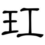 玒: 隶书
