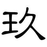 玖: 隶书