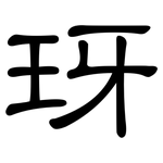 玡: 隶书