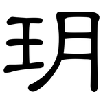 玥: 隶书