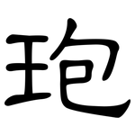 玸: 隶书